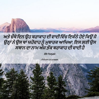 Picture 06 - 2 ਇਤਿਹਾਸ 20:26 PANIRV - ਅਤੇ ਚੌਥੇ ਦਿਨ ਉਹ - Bible Verse Picture