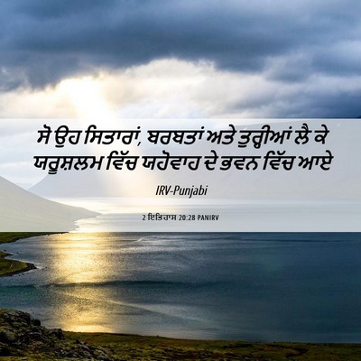 Picture 06 - 2 ਇਤਿਹਾਸ 20:28 PANIRV - ਸੋ ਉਹ ਸਿਤਾਰਾਂ, - Bible Verse Picture