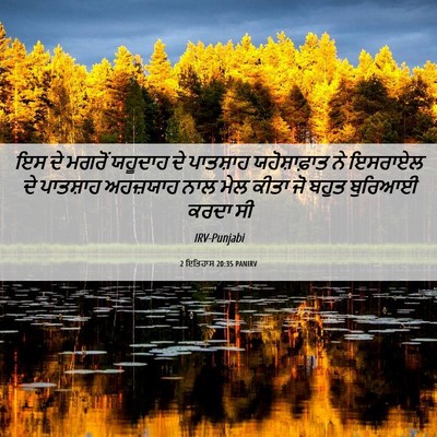 Picture 06 - 2 ਇਤਿਹਾਸ 20:35 PANIRV - ਇਸ ਦੇ ਮਗਰੋਂ ਯਹੂਦਾਹ - Bible Verse Picture