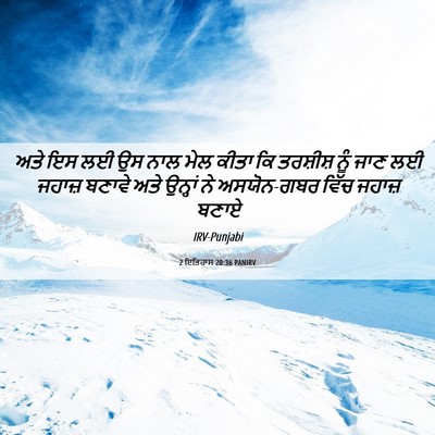 Picture 06 - 2 ਇਤਿਹਾਸ 20:36 PANIRV - ਅਤੇ ਇਸ ਲਈ ਉਸ ਨਾਲ - Bible Verse Picture