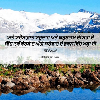 Picture 06 - 2 ਇਤਿਹਾਸ 20:5 PANIRV - ਅਤੇ ਯਹੋਸ਼ਾਫ਼ਾਤ - Bible Verse Picture