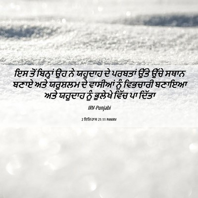 Picture 06 - 2 ਇਤਿਹਾਸ 21:11 PANIRV - ਇਸ ਤੋਂ ਬਿਨ੍ਹਾਂ ਉਹ - Bible Verse Picture