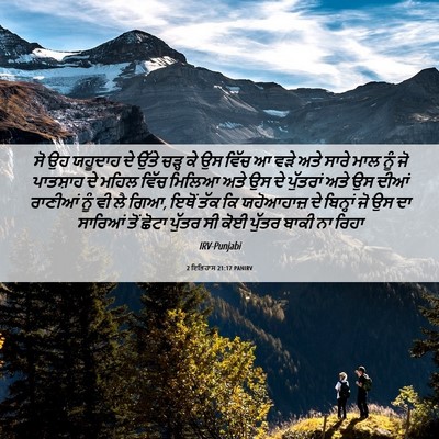 Picture 06 - 2 ਇਤਿਹਾਸ 21:17 PANIRV - ਸੋ ਉਹ ਯਹੂਦਾਹ ਦੇ - Bible Verse Picture