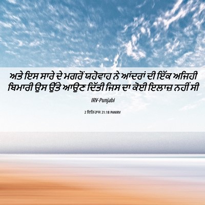Picture 06 - 2 ਇਤਿਹਾਸ 21:18 PANIRV - ਅਤੇ ਇਸ ਸਾਰੇ ਦੇ - Bible Verse Picture