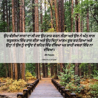 Picture 06 - 2 ਇਤਿਹਾਸ 21:20 PANIRV - ਉਹ ਬੱਤੀਆਂ ਸਾਲਾਂ ਦਾ - Bible Verse Picture