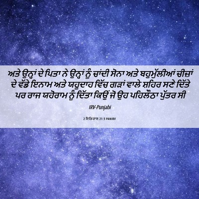 Picture 06 - 2 ਇਤਿਹਾਸ 21:3 PANIRV - ਅਤੇ ਉਨ੍ਹਾਂ ਦੇ ਪਿਤਾ - Bible Verse Picture
