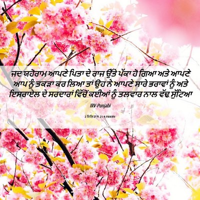Picture 06 - 2 ਇਤਿਹਾਸ 21:4 PANIRV - ਜਦ ਯਹੋਰਾਮ ਆਪਣੇ - Bible Verse Picture
