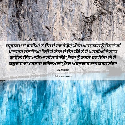Picture 06 - 2 ਇਤਿਹਾਸ 22:1 PANIRV - ਯਰੂਸ਼ਲਮ ਦੇ ਵਾਸੀਆਂ - Bible Verse Picture