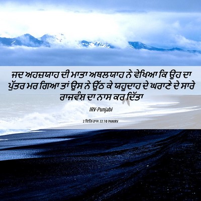 Picture 06 - 2 ਇਤਿਹਾਸ 22:10 PANIRV - ਜਦ ਅਹਜ਼ਯਾਹ ਦੀ ਮਾਤਾ - Bible Verse Picture