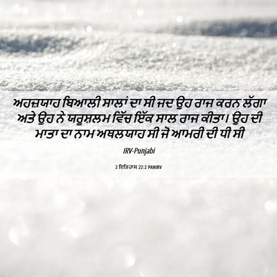 Picture 06 - 2 ਇਤਿਹਾਸ 22:2 PANIRV - ਅਹਜ਼ਯਾਹ ਬਿਆਲੀ - Bible Verse Picture