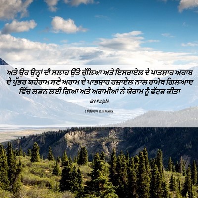 Picture 06 - 2 ਇਤਿਹਾਸ 22:5 PANIRV - ਅਤੇ ਉਹ ਉਨ੍ਹਾਂ ਦੀ - Bible Verse Picture