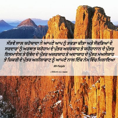 Picture 06 - 2 ਇਤਿਹਾਸ 23:1 PANIRV - ਸੱਤਵੇਂ ਸਾਲ - Bible Verse Picture