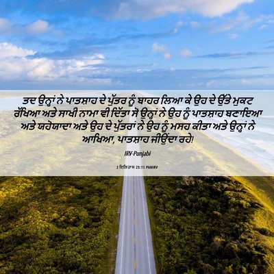 Picture 06 - 2 ਇਤਿਹਾਸ 23:11 PANIRV - ਤਦ ਉਨ੍ਹਾਂ ਨੇ - Bible Verse Picture