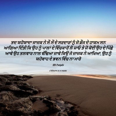 Picture 06 - 2 ਇਤਿਹਾਸ 23:14 PANIRV - ਤਦ ਯਹੋਯਾਦਾ ਜਾਜਕ ਨੇ - Bible Verse Picture