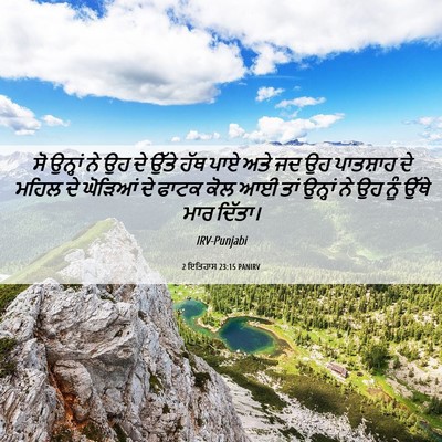 Picture 06 - 2 ਇਤਿਹਾਸ 23:15 PANIRV - ਸੋ ਉਨ੍ਹਾਂ ਨੇ ਉਹ ਦੇ - Bible Verse Picture