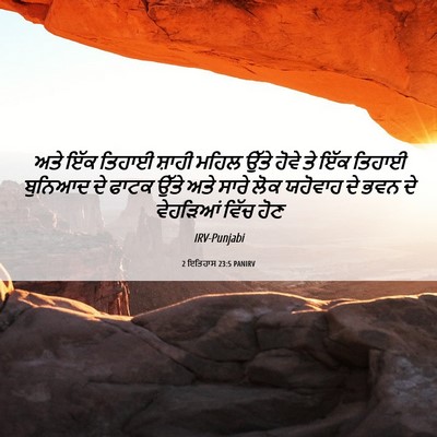 Picture 06 - 2 ਇਤਿਹਾਸ 23:5 PANIRV - ਅਤੇ ਇੱਕ ਤਿਹਾਈ - Bible Verse Picture