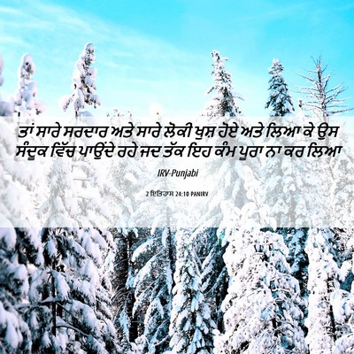 Picture 06 - 2 ਇਤਿਹਾਸ 24:10 PANIRV - ਤਾਂ ਸਾਰੇ ਸਰਦਾਰ ਅਤੇ - Bible Verse Picture