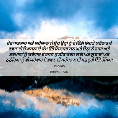 Picture 06 - 2 ਇਤਿਹਾਸ 24:12 PANIRV - ਫੇਰ ਪਾਤਸ਼ਾਹ ਅਤੇ - Bible Verse Picture