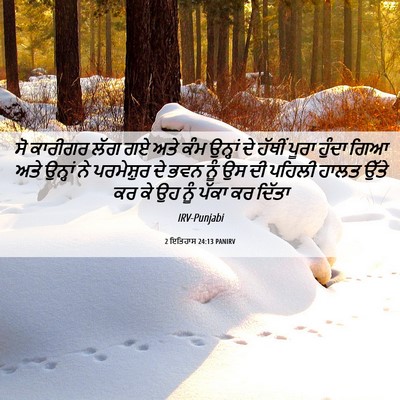 Picture 06 - 2 ਇਤਿਹਾਸ 24:13 PANIRV - ਸੋ ਕਾਰੀਗਰ ਲੱਗ ਗਏ - Bible Verse Picture