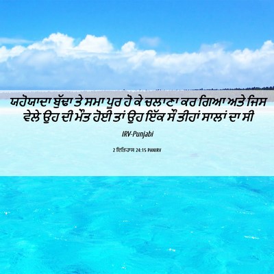 Picture 06 - 2 ਇਤਿਹਾਸ 24:15 PANIRV - ਯਹੋਯਾਦਾ ਬੁੱਢਾ ਤੇ - Bible Verse Picture