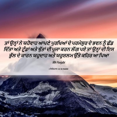 Picture 06 - 2 ਇਤਿਹਾਸ 24:18 PANIRV - ਤਾਂ ਉਨ੍ਹਾਂ ਨੇ - Bible Verse Picture