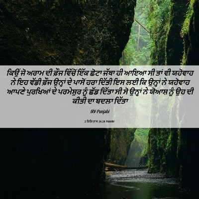 Picture 06 - 2 ਇਤਿਹਾਸ 24:24 PANIRV - ਕਿਉਂ ਜੋ ਅਰਾਮ ਦੀ - Bible Verse Picture