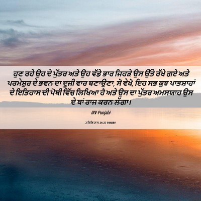 Picture 06 - 2 ਇਤਿਹਾਸ 24:27 PANIRV - ਹੁਣ ਰਹੇ ਉਹ ਦੇ ਪੁੱਤਰ - Bible Verse Picture
