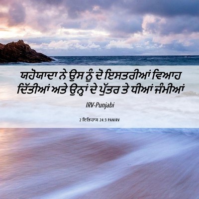 Picture 06 - 2 ਇਤਿਹਾਸ 24:3 PANIRV - ਯਹੋਯਾਦਾ ਨੇ ਉਸ ਨੂੰ - Bible Verse Picture