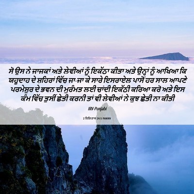 Picture 06 - 2 ਇਤਿਹਾਸ 24:5 PANIRV - ਸੋ ਉਸ ਨੇ ਜਾਜਕਾਂ ਅਤੇ - Bible Verse Picture