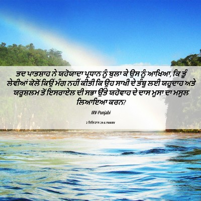 Picture 06 - 2 ਇਤਿਹਾਸ 24:6 PANIRV - ਤਦ ਪਾਤਸ਼ਾਹ ਨੇ - Bible Verse Picture