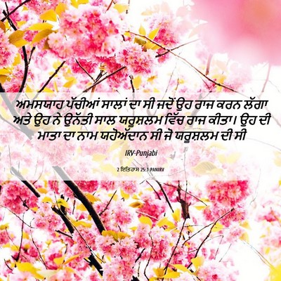 Picture 06 - 2 ਇਤਿਹਾਸ 25:1 PANIRV - ਅਮਸਯਾਹ ਪੱਚੀਆਂ - Bible Verse Picture
