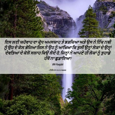 Picture 06 - 2 ਇਤਿਹਾਸ 25:15 PANIRV - ਇਸ ਲਈ ਯਹੋਵਾਹ ਦਾ - Bible Verse Picture