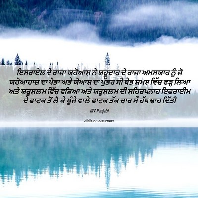 Picture 06 - 2 ਇਤਿਹਾਸ 25:23 PANIRV - ਇਸਰਾਏਲ ਦੇ ਰਾਜਾ - Bible Verse Picture
