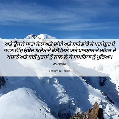 Picture 06 - 2 ਇਤਿਹਾਸ 25:24 PANIRV - ਅਤੇ ਉਸ ਨੇ ਸਾਰਾ ਸੋਨਾ - Bible Verse Picture