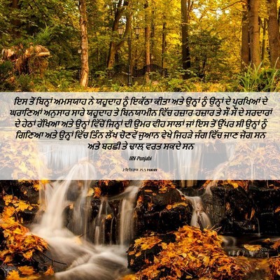Picture 06 - 2 ਇਤਿਹਾਸ 25:5 PANIRV - ਇਸ ਤੋਂ ਬਿਨ੍ਹਾਂ - Bible Verse Picture