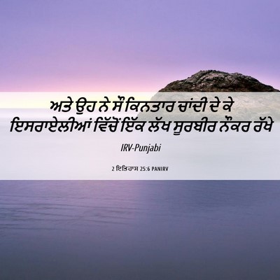 Picture 06 - 2 ਇਤਿਹਾਸ 25:6 PANIRV - ਅਤੇ ਉਹ ਨੇ ਸੌ ਕਿਨਤਾਰ - Bible Verse Picture