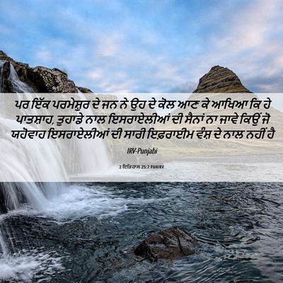 Picture 06 - 2 ਇਤਿਹਾਸ 25:7 PANIRV - ਪਰ ਇੱਕ ਪਰਮੇਸ਼ੁਰ ਦੇ - Bible Verse Picture