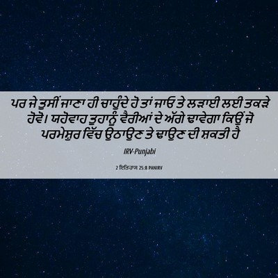 Picture 06 - 2 ਇਤਿਹਾਸ 25:8 PANIRV - ਪਰ ਜੇ ਤੁਸੀਂ ਜਾਣਾ ਹੀ - Bible Verse Picture