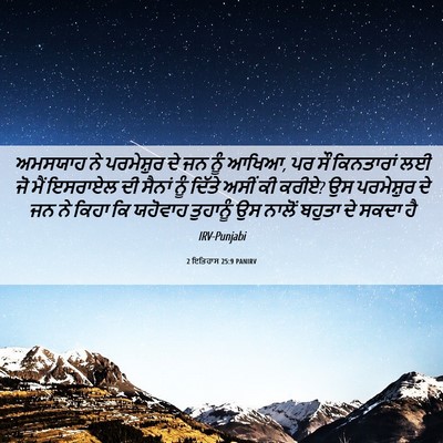 Picture 06 - 2 ਇਤਿਹਾਸ 25:9 PANIRV - ਅਮਸਯਾਹ ਨੇ - Bible Verse Picture