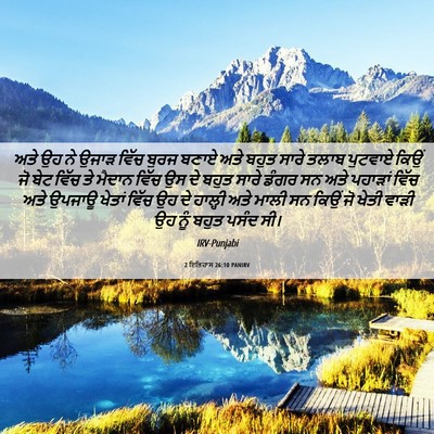 Picture 06 - 2 ਇਤਿਹਾਸ 26:10 PANIRV - ਅਤੇ ਉਹ ਨੇ ਉਜਾੜ ਵਿੱਚ - Bible Verse Picture