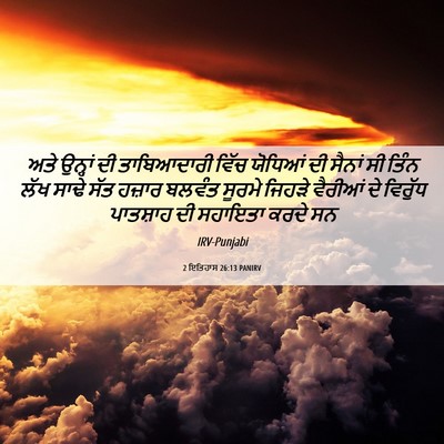 Picture 06 - 2 ਇਤਿਹਾਸ 26:13 PANIRV - ਅਤੇ ਉਨ੍ਹਾਂ ਦੀ - Bible Verse Picture