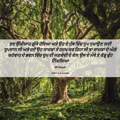 Picture 06 - 2 ਇਤਿਹਾਸ 26:19 PANIRV - ਤਦ ਉੱਜ਼ੀਯਾਹ ਗੁੱਸੇ - Bible Verse Picture