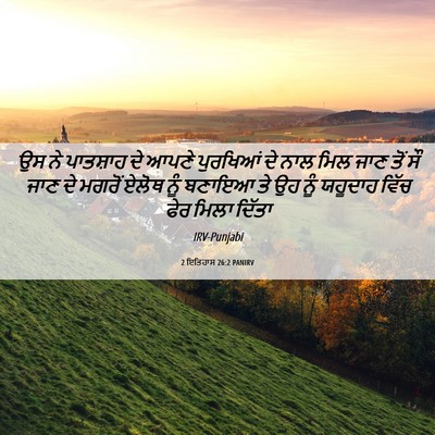 Picture 06 - 2 ਇਤਿਹਾਸ 26:2 PANIRV - ਉਸ ਨੇ ਪਾਤਸ਼ਾਹ ਦੇ - Bible Verse Picture