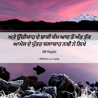 Picture 06 - 2 ਇਤਿਹਾਸ 26:22 PANIRV - ਅਤੇ ਉੱਜ਼ੀਯਾਹ ਦੇ - Bible Verse Picture