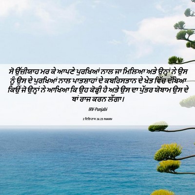 Picture 06 - 2 ਇਤਿਹਾਸ 26:23 PANIRV - ਸੋ ਉੱਜ਼ੀਯਾਹ ਮਰ ਕੇ - Bible Verse Picture