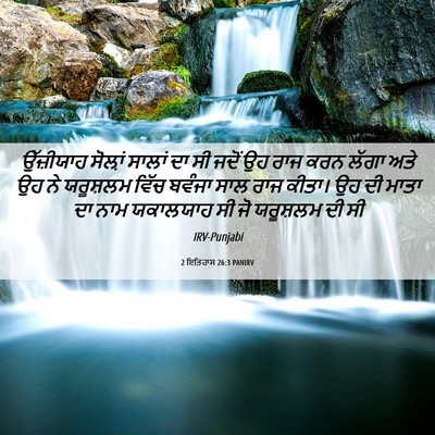 Picture 06 - 2 ਇਤਿਹਾਸ 26:3 PANIRV - ਉੱਜ਼ੀਯਾਹ ਸੋਲ਼ਾਂ - Bible Verse Picture