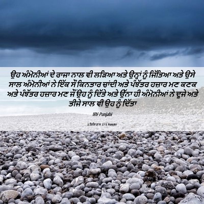Picture 06 - 2 ਇਤਿਹਾਸ 27:5 PANIRV - ਉਹ ਅੰਮੋਨੀਆਂ ਦੇ - Bible Verse Picture