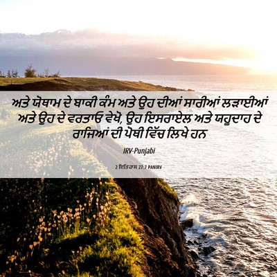 Picture 06 - 2 ਇਤਿਹਾਸ 27:7 PANIRV - ਅਤੇ ਯੋਥਾਮ ਦੇ ਬਾਕੀ - Bible Verse Picture