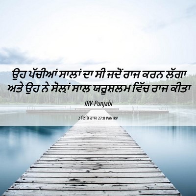 Picture 06 - 2 ਇਤਿਹਾਸ 27:8 PANIRV - ਉਹ ਪੱਚੀਆਂ ਸਾਲਾਂ ਦਾ - Bible Verse Picture
