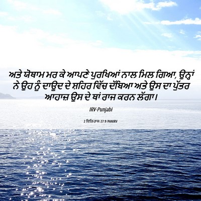 Picture 06 - 2 ਇਤਿਹਾਸ 27:9 PANIRV - ਅਤੇ ਯੋਥਾਮ ਮਰ ਕੇ - Bible Verse Picture